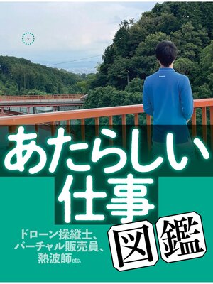 cover image of あたらしい仕事図鑑